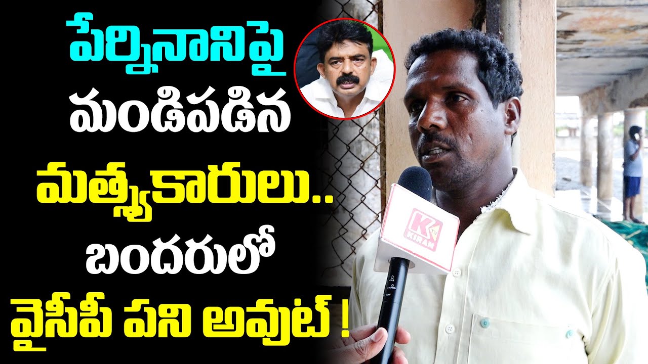 Public Opinion On AP 2024 Election | Machilipatnam Public Talk | Kollu Ravindra VS Perni Nani