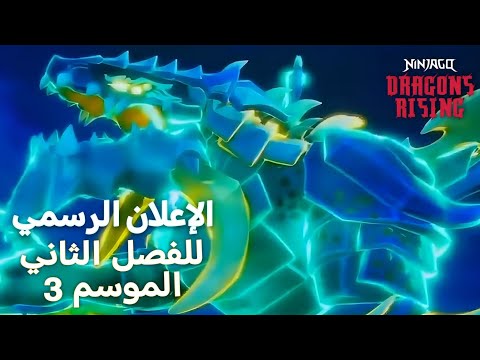 نهوض التنانيــن نينجاغو الموسم الثالث إعلان الفصل الثاني الرسمي بجودة أفضل كوميك كون مترجم