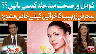 Soft And Smooth Skin Advice From Sehrish Zohaib | Skin Care Tips For Women | Dr Bilal Shams | BOL screenshot 2