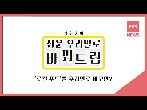 [쉬운 우리말] 박휘순의 쉬운 우리말로 바꿔드림 17회: &amp;#39;<strong>로컬</strong> <strong>푸드</strong>&amp;#39;를 우리말로 바꾸면?