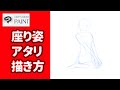 【アタリ・描き方】座り姿ぺったん