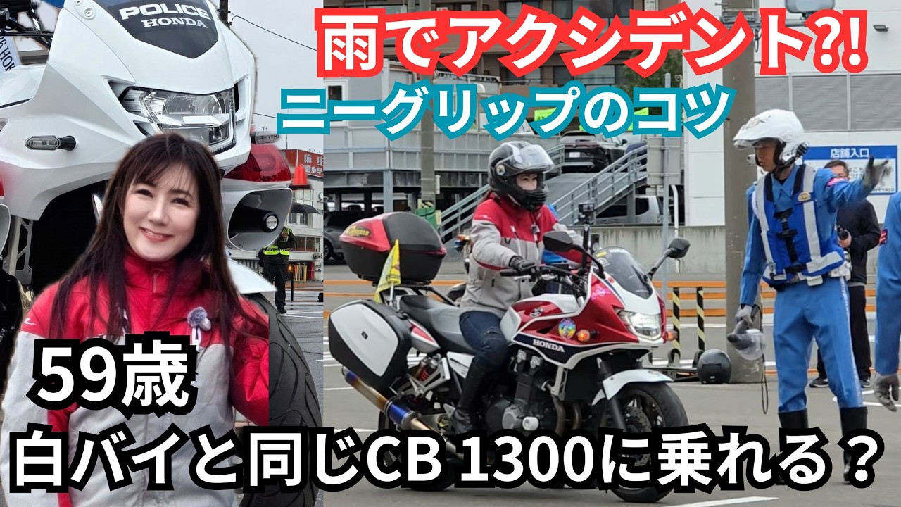 白バイ隊員に憧れる59歳が白バイと同じCB1300で特訓？雨で白バイが