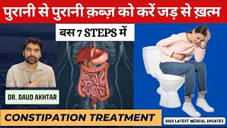 7 STEPS में क़ब्ज़ से हमेशा के लिए छुटकारा। CONSTIPATION FULL TREATMENT GUIDE IN HINDI