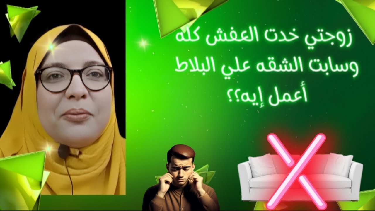 زوجتي خدت العفش كله وسابت الشقه علي البلاط أعمل إيه❓❓‼️