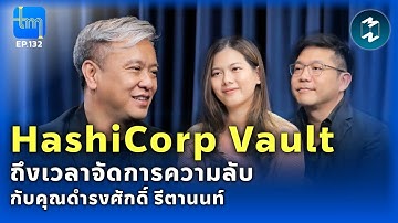 HashiCorp Vault ถึงเวลาจัดการความลับ กับคุณดำรงศักดิ์ รีตานนท์ | Tech Monday EP.132