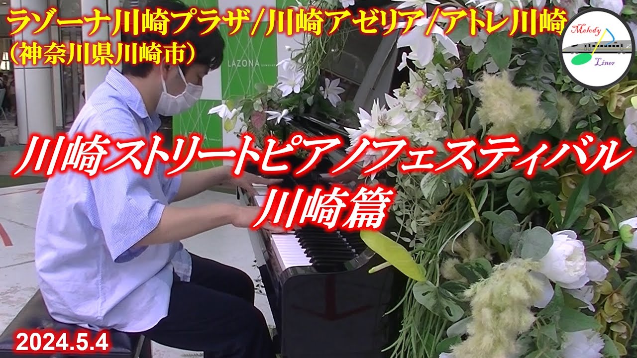 【ストリートピアノ】川崎ストリートピアノフェスティバル 川崎篇 2024年5月4日(ラゾーナ川崎プラザ/川崎アゼリア/アトレ川崎) - YouTube