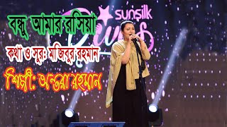 বন্ধু আমার রসিয়া। অন্তরা রহমান। Bandhu Amar rosiya। Antora Rahman। New Song