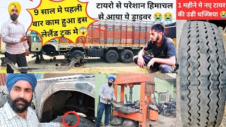 देखिये 9 साल मे पहली बार काम हुआ इस लेलैंड 14 चक्की मे 🤦‍♂️ टायरो से परेशान हिमाचल से आया ड्राइवर 😭