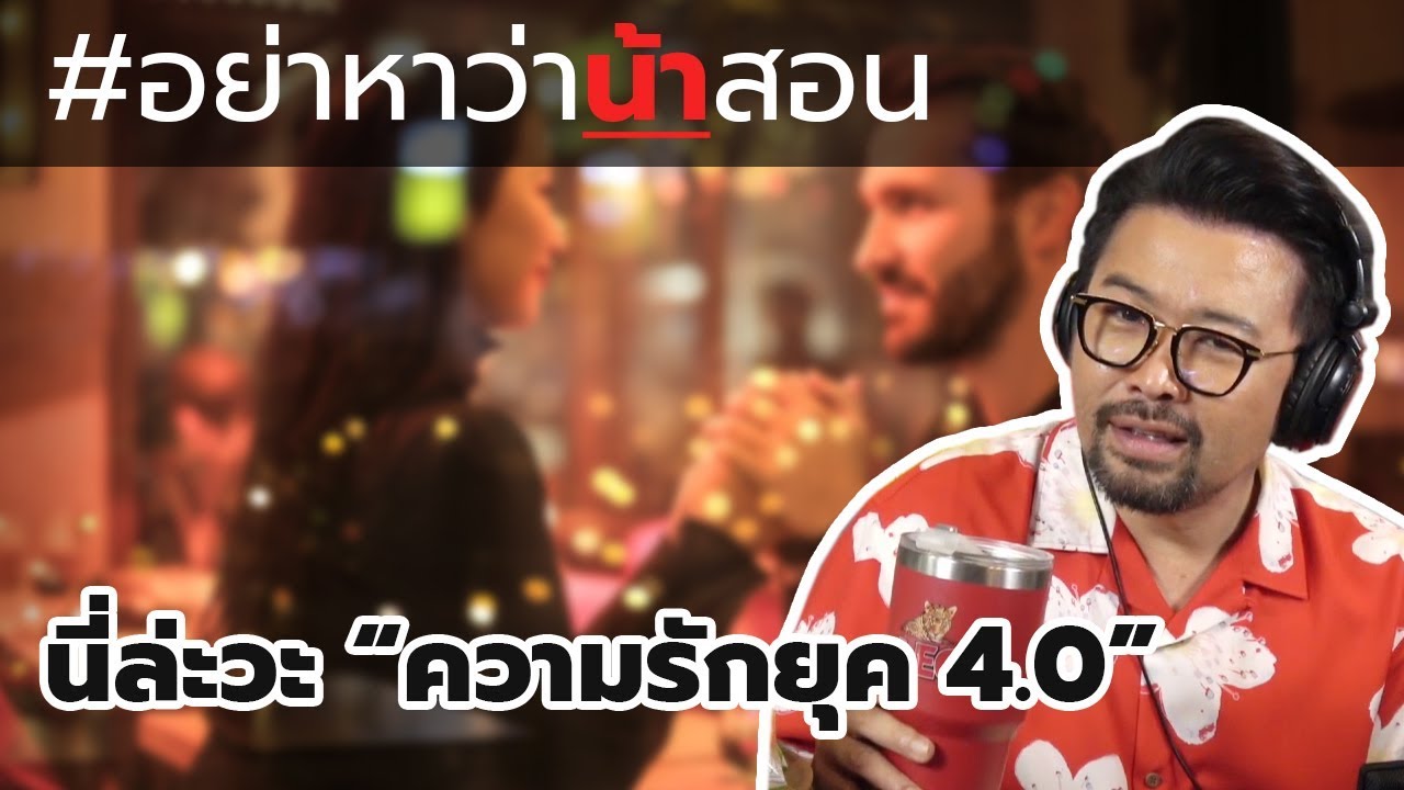 #อย่าหาว่าน้าสอน นี่ล่ะวะ "ความรักยุค 4.0"