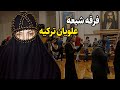علویان ترکیه کیستند همه چیز درباره این گروه م رموز شیعه