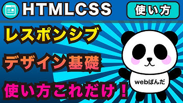 レスポンシブデザイン実際にどうやるの？基礎はこれだけ覚えたらオーケー