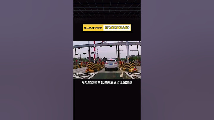 以后再有蹭刷ETC 就这样解决！ In the future, if you brush ETC again, it will be solved like this! - 天天要闻
