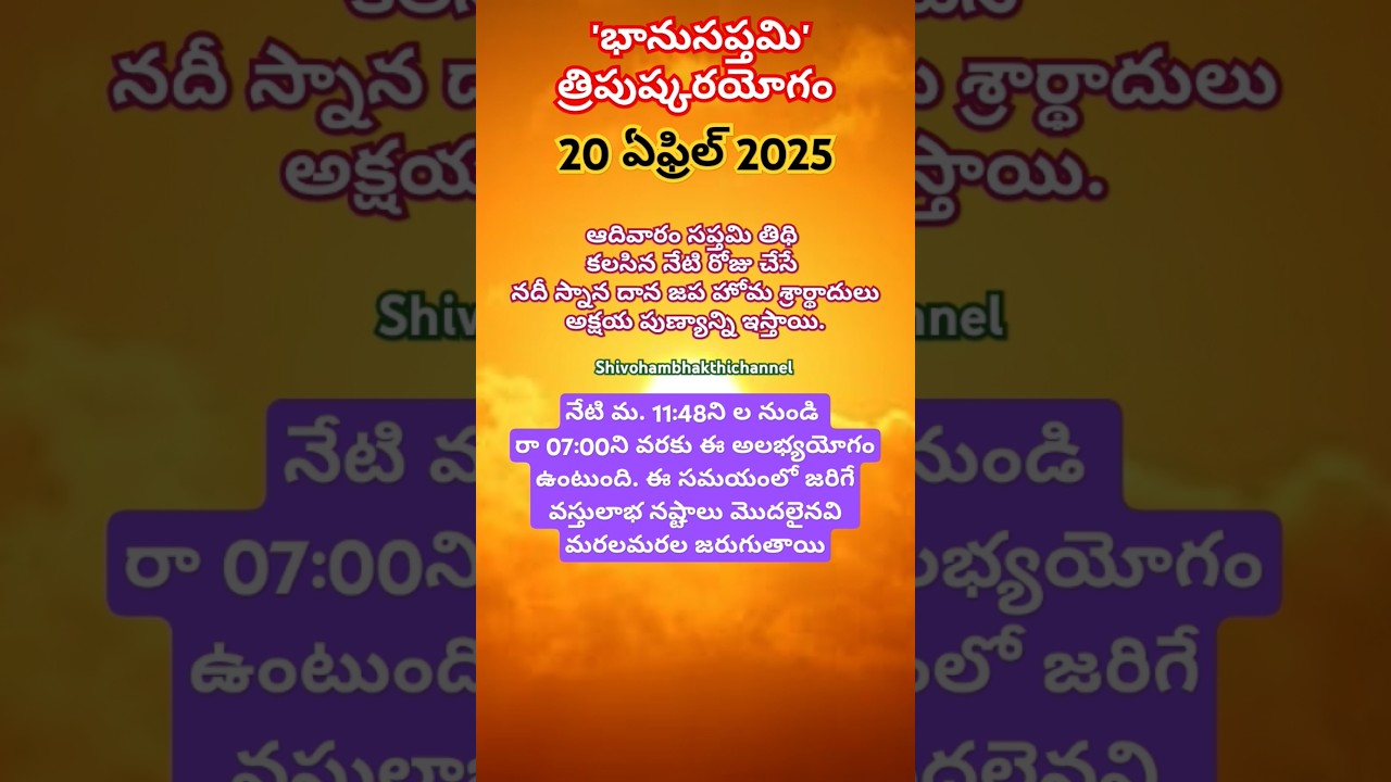 Bhanu Saptami 20 April 2025!!త్రిపుష్కరయోగం!!భానుసప్తమి!!20 April 2025 Panchangam!!!