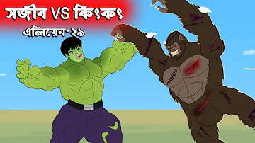 হাল্ক Vs কিংকং - Sajib The Super Hero 👽 এলিয়েন Vs সজীবের নাগিন মা ২৯ | Bangla Cartoon | Chander Buri