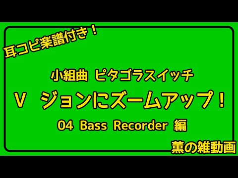 【耳コピ楽譜付き】小組曲ピタゴラスイッチ『ジョンにズームアップ！』（栗コーダーカルテット）【バスリコーダー編】