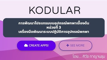 Unit 3 Kodular เครื่องมือพัฒนาระบบปฏิบัติการอุปกรณ์พกพา