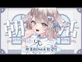 5/19 火【朝活/雑談】初見ROM歓迎☀癒し系もぐもぐVTuberのまったりトーク！【#vtuber / #甘兎れいむ 】