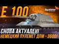 Е100 - НЕМЕЦКИЙ МАСТОДОНТ, ИГРАЮ НА УРОН // DMG ~ 4500+++