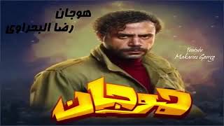 مسلسل هوجان الحلقه 30والاخيره