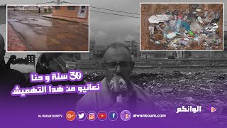 فضي حة تجزئة بوجدة: ربع قرن بدون مرافق عمومية ولا طرق معبدة والساكنة تحتج ضد المجلس البلدي