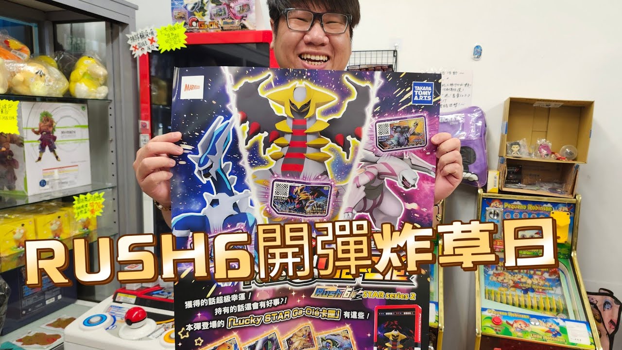 【Pokémon gaole Rush6彈】傳說6開彈日in 鴻成行。 ㄧ季打ㄧ次ㄧ次抓光光五星胡亂炸【寶可夢機台】【加傲樂】#sega卡片遊戲 #寶可夢加傲樂