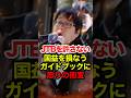 ㊗️30万再生!!【桜井誠】日本海を「東海（韓国名）」と称するJTBに怒りの街宣 #桜井誠 #在特会 #日本第一党 #しばき隊 #反日 #日韓問題 #政治 #shorts