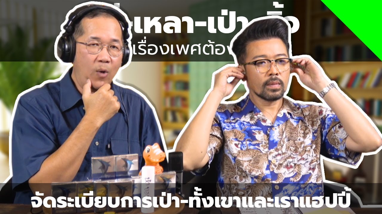 #หงี่-เหลา-เป่า-ติ้ว จัดระเบียบการเป่า-ทั้งเขาและเราแฮปปี้