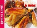 КУРИНЫЕ КРЫЛЫШКИ В ПИВЕ. ВКУСНЫЙ РЕЦЕПТ