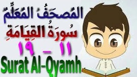 المصحف المعلم - سورة القيامة من الأية (١١) إلى الأية (١٩) - تحفظ قرءان
