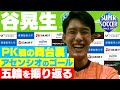 【あのＰＫ戦の舞台裏】谷晃生が東京五輪を振り返る
