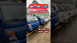 Авто из Кореи,🚗 Заказывайте доставим по низким ценам!🤝🇹🇯🇺🇿🇷🇺🇰🇿🇰🇬 +82 102-35-93 WhatsApp