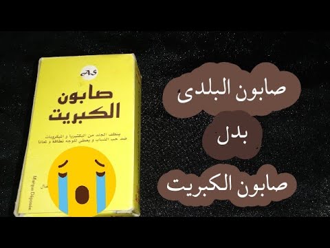 صابونة الكبريت ولت صابون لبلدي نصيحه مهمه للبنات