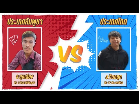 ศึกออนไลน์กัมพูชาปะทะไทย : อ.สุขเลียงVSอ.ทินกฤต