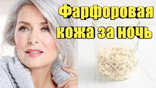 МАСКА ДЛЯ ЛИЦА ОТ МОРЩИН!ГЛАДКАЯ ФАРФОРОВАЯ КОЖА ЗА НОЧЬ! НАТУРАЛЬНЫЙ РЕЦЕПТ