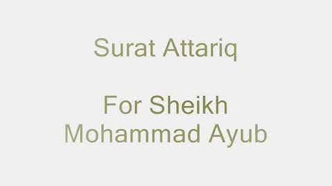 سورة الطارق / بصوت الشيخ الراحل محمد أيوب (رحمه الله)