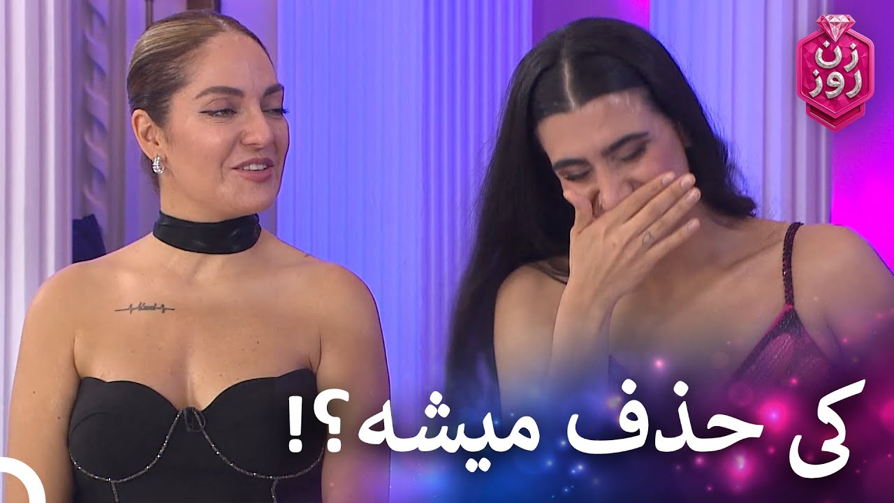 حذفی که همراه با اشک و گریه و هیجان بود | زن روز قسمت 30 - Zan-e Rooz