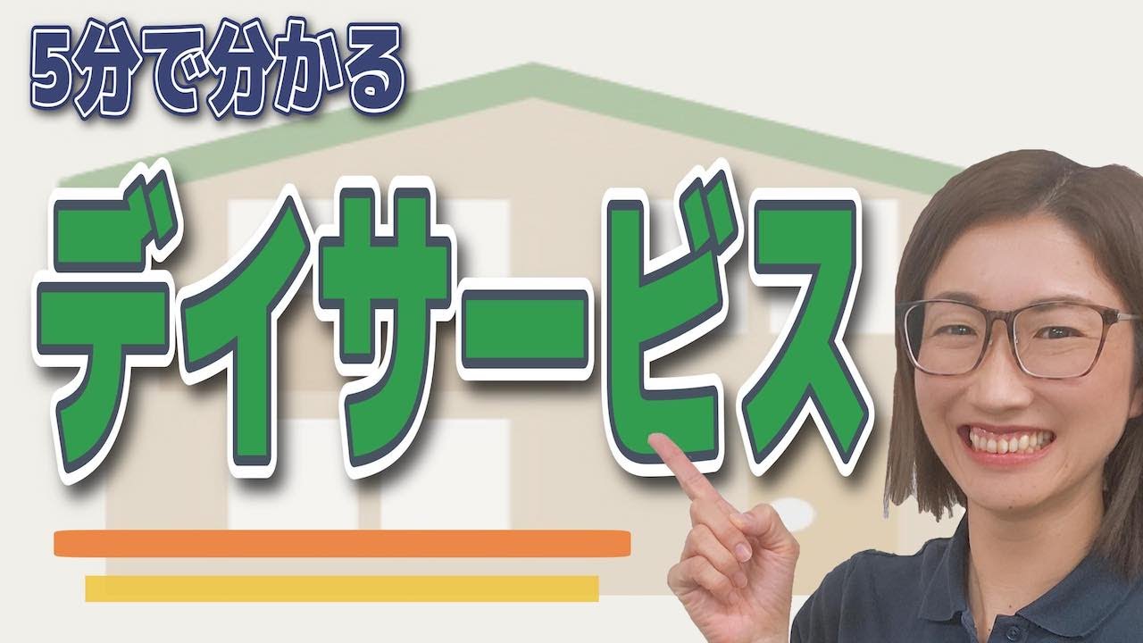 【5分でわかる】デイサービスの選び方と注意点～デイサービス拒否を防ぐ～