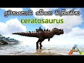 CERATOSAURUS ARK Survival Evolved Sinhala Gameplay CERATOSAURUS ARK Survival Evolved Sinhala Gameplay