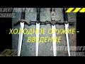 ХОЛОДНОЕ ОРУЖИЕ - ВВЕДЕНИЕ / COLD WEAPONS - INTRODUCTION