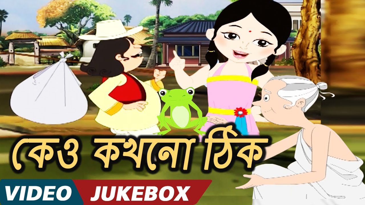    Keo Kokhono Thik   Bengali Nursery Rhymes  Bengali Kids Songs  Video Jukebox