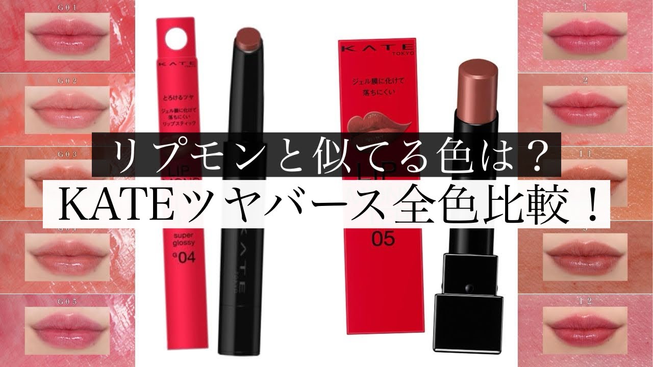 【最新】ケイトのツヤバース全5色レビュー！リップモンスターと似てる色と徹底比較！