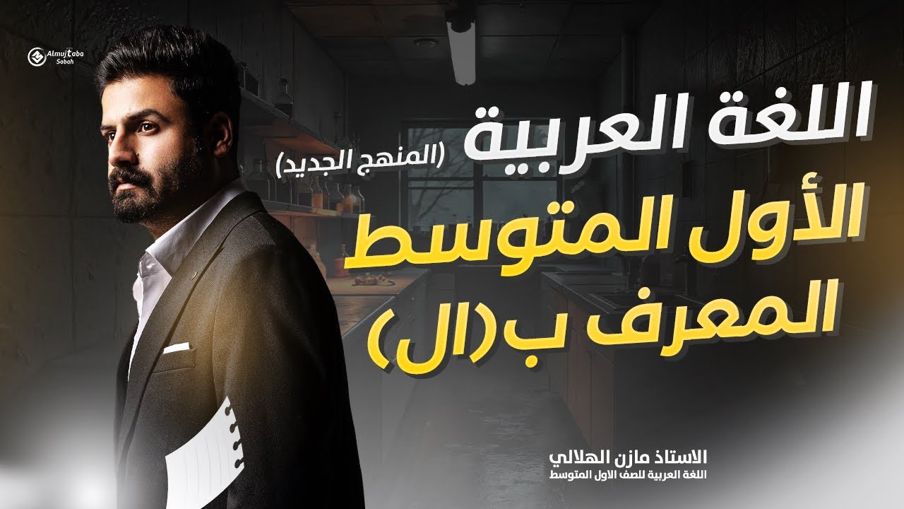 المعرف ب ال للصف الأول متوسط 