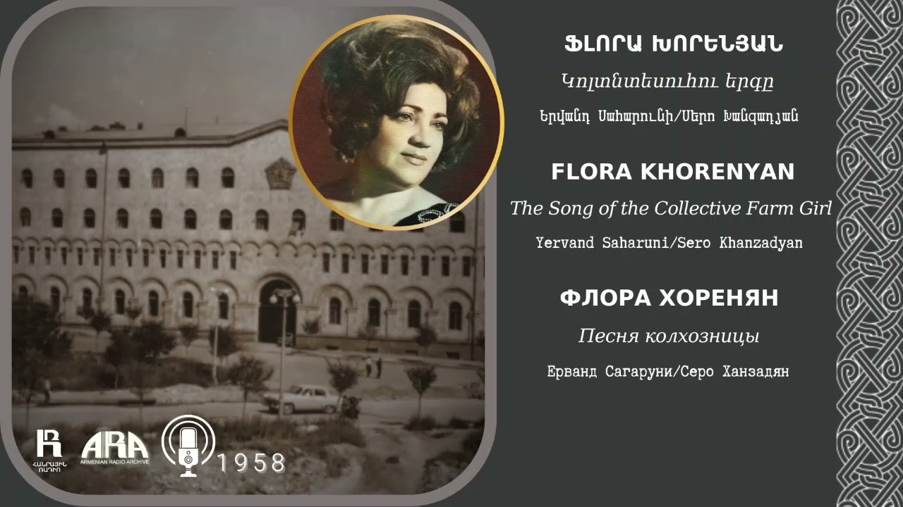 Ֆլորա Խորենյան/ Կոլտնտեսուհու երգը /Flora Khorenyan /The Song of the Collective Farm Girl