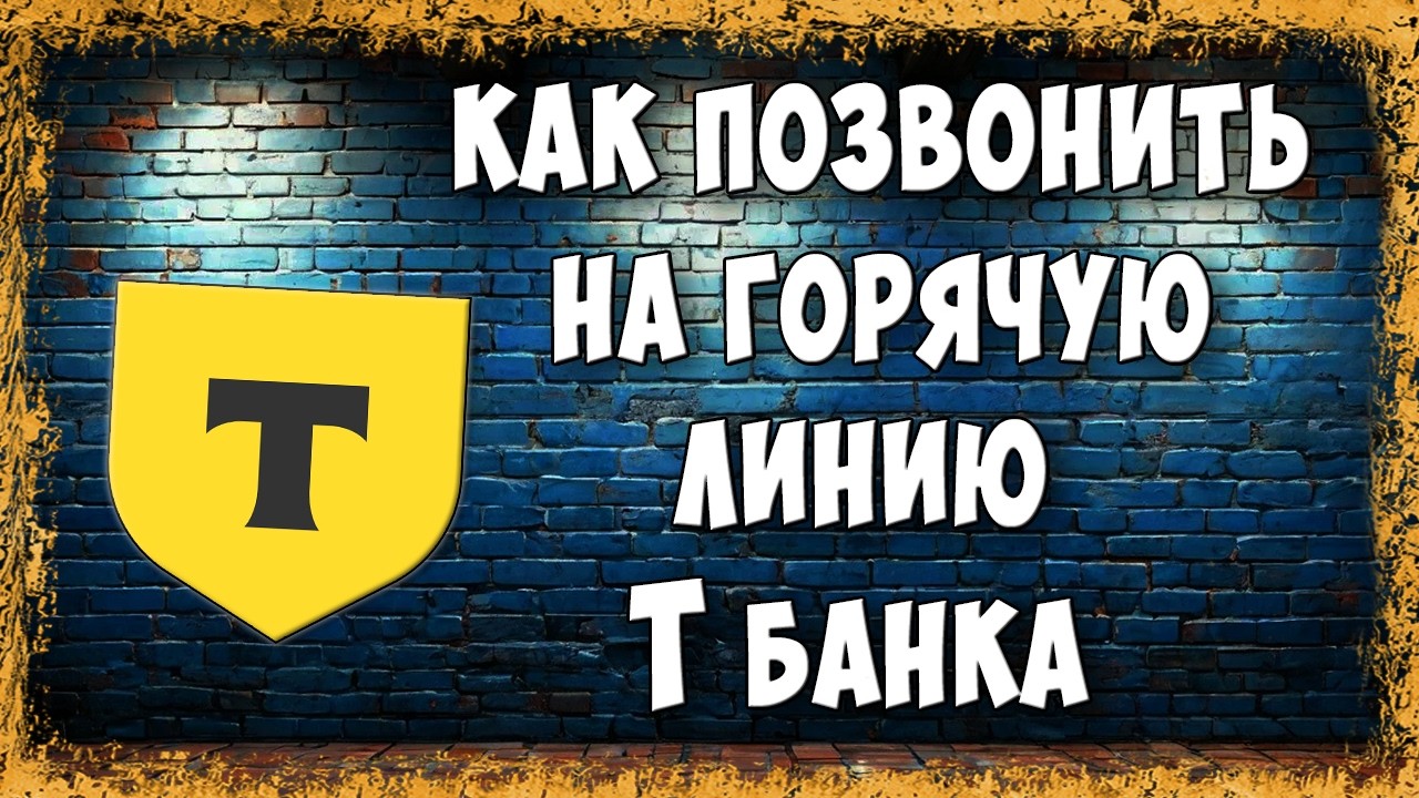 Как Позвонить на Горячую Линию или в Поддержку Т-Банка - Рабочий Способ 2026