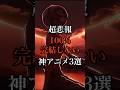 他にも完結しなさそうなアニメあるかな？#アニメ #anime