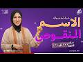 حل تدريبات الاسم المنقوص كتاب الأضواء الصف الأول الثانوى جهاد أشرف دفعة 2026