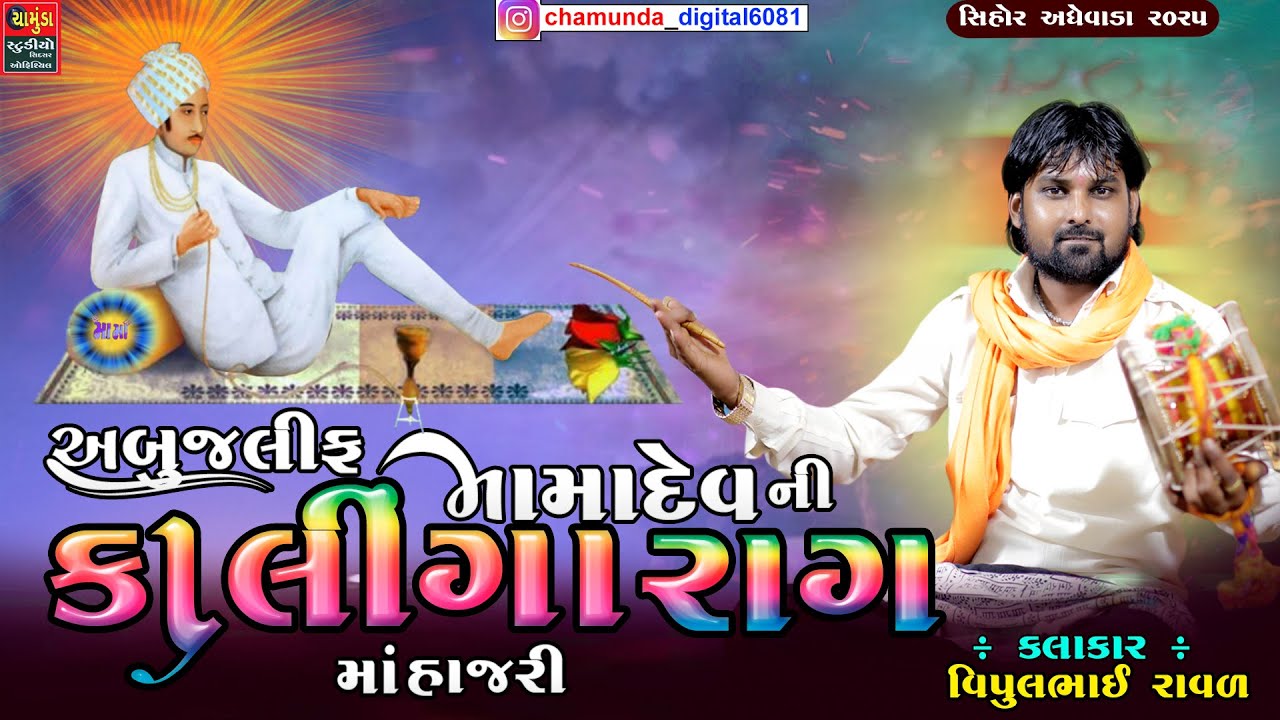 VIPULBHAI RAVAL || અબુજલીફ મામાદેવ ની કાલિંગા રાગ માં હાજરી || Mamadev Na Dakla 2025