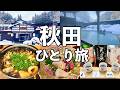 【秋田ひとり旅】秘湯の温泉宿の絶景貸切露天風呂・秋田グルメと地酒を堪能