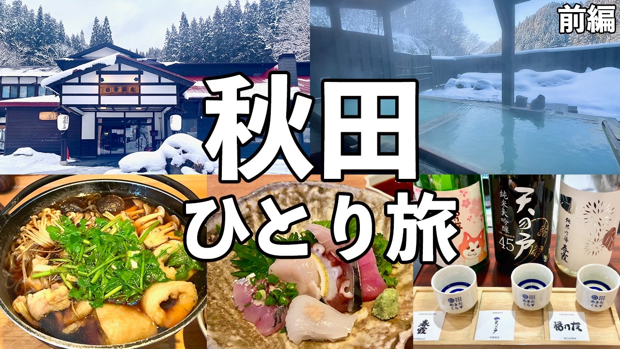 【秋田ひとり旅】秘湯の温泉宿の絶景貸切露天風呂・秋田グルメと地酒を堪能