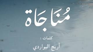 مناجاة كلمات ابنة العم أريج بنت أحمد البواردي من قبيلة بني زيد by Bany Zaid 395 views 4 years ago 3 minutes, 6 seconds